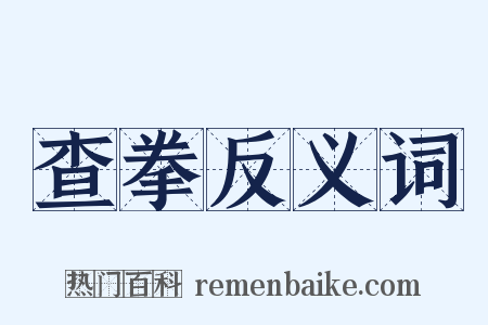 查拳反义词是什么意思的图片